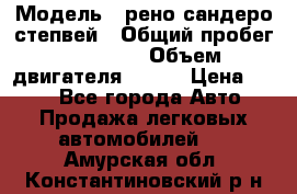  › Модель ­ рено сандеро степвей › Общий пробег ­ 44 600 › Объем двигателя ­ 103 › Цена ­ 500 - Все города Авто » Продажа легковых автомобилей   . Амурская обл.,Константиновский р-н